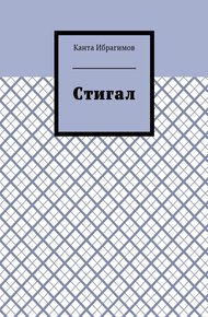 Стигал