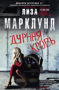 Обложка книги Дурная кровь