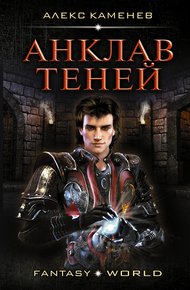 Обложка книги Анклав теней