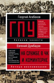 Обложка книги ГПУ. На службе в ЧК и Коминтерне
