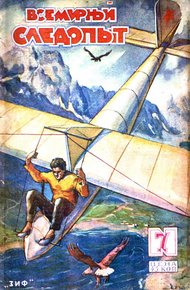 Обложка книги Всемирный следопыт, 1930 № 07