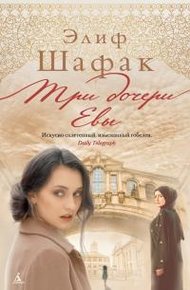 Обложка книги Три дочери Евы