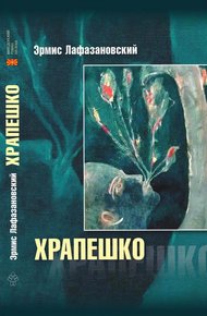 Обложка книги Храпешко