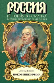 Обложка книги Покорение Крыма