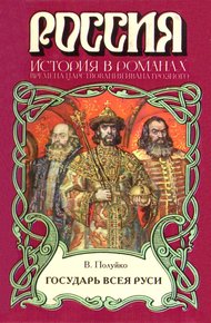 Обложка книги Государь всея Руси