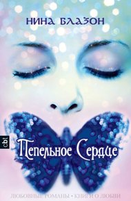 Обложка книги Пепельное сердце