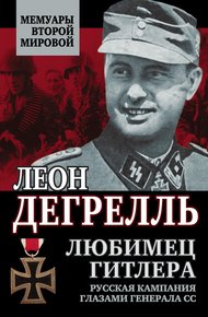 Обложка книги Любимец Гитлера [Русская кампания глазами генерала СС]
