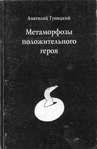 Обложка книги Метаморфозы положительного героя