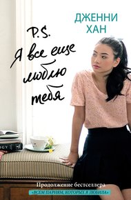 Обложка книги P. S. Я все еще люблю тебя