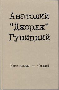 Обложка книги Рассказы о Сашке