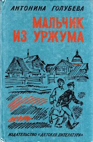 Обложка книги Мальчик из Уржума