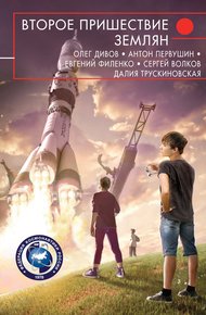 Обложка книги Второе пришествие землян