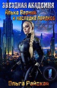 Обложка книги Алька Верник и наследие предков