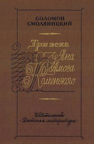Обложка книги Три века Яна Амоса Коменского