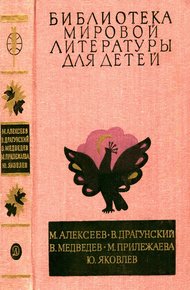 Библиотека мировой литературы для детей. Том 29, книга 3