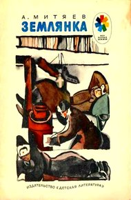 Обложка книги Землянка