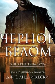 Обложка книги Чёрное в белом