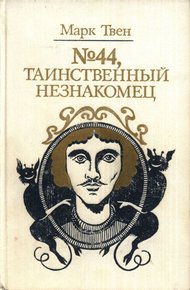 №44, Таинственный незнакомец