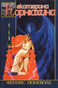 Обложка книги Феникс поневоле