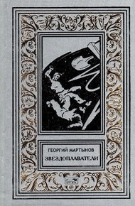 Звездоплаватели