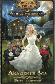 Обложка книги Быть ведьмой