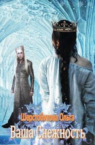 Обложка книги Ваша Снежность