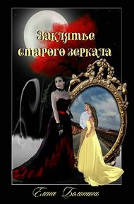 Обложка книги Заклятье старого зеркала