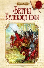Обложка книги Ветры Куликова поля