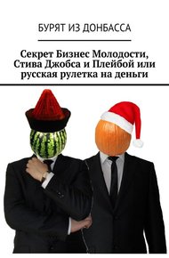 Обложка книги Секрет Бизнес Молодости, Стива Джобса и Плейбой или русская рулетка на деньги