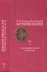 Обложка книги История Кореи. Том 1. С древнейших времен до 1904 г.