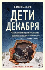 Обложка книги Дети декабря