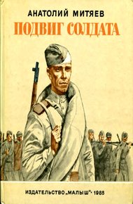 Обложка книги Подвиг солдата
