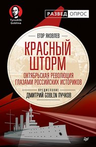 Обложка книги Красный шторм. Октябрьская революция глазами российских историков