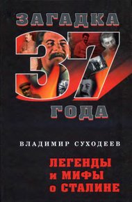 Обложка книги Легенды и мифы о Сталине