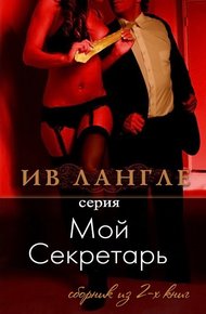 Обложка книги Мой секретарь