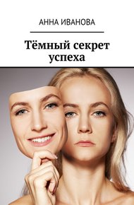 Обложка книги Тёмный секрет успеха