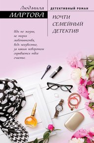 Обложка книги Почти семейный детектив