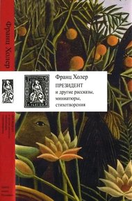 Обложка книги Президент и другие рассказы, миниатюры, стихотворения