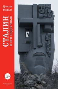 Обложка книги Сталин и его подручные