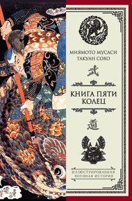 Обложка книги Книга пяти колец