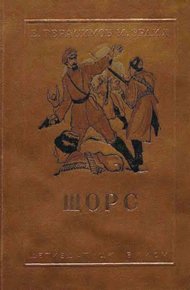 Обложка книги Щорс