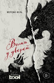 Обложка книги Волки у дверей