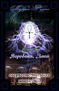 Обложка книги Мышка, Воробышек и другие мистические твари