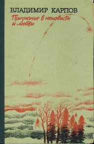 Обложка книги Признание в ненависти и любви