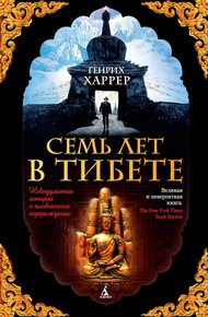 Обложка книги Семь лет в Тибете. Моя жизнь при дворе Далай-ламы
