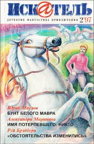 Обложка книги Искатель. 1997. Выпуск №2