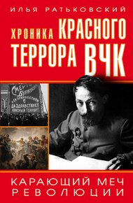 Обложка книги Хроника красного террора ВЧК. Карающий меч революции