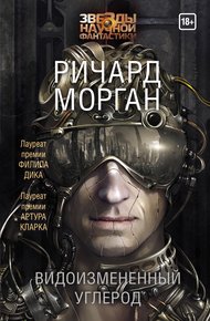 Обложка книги Видоизмененный углерод
