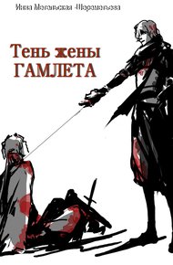 Обложка книги Тень жены Гамлета