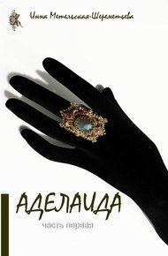 Обложка книги Аделаида